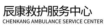 察雅县辰康救护车出租